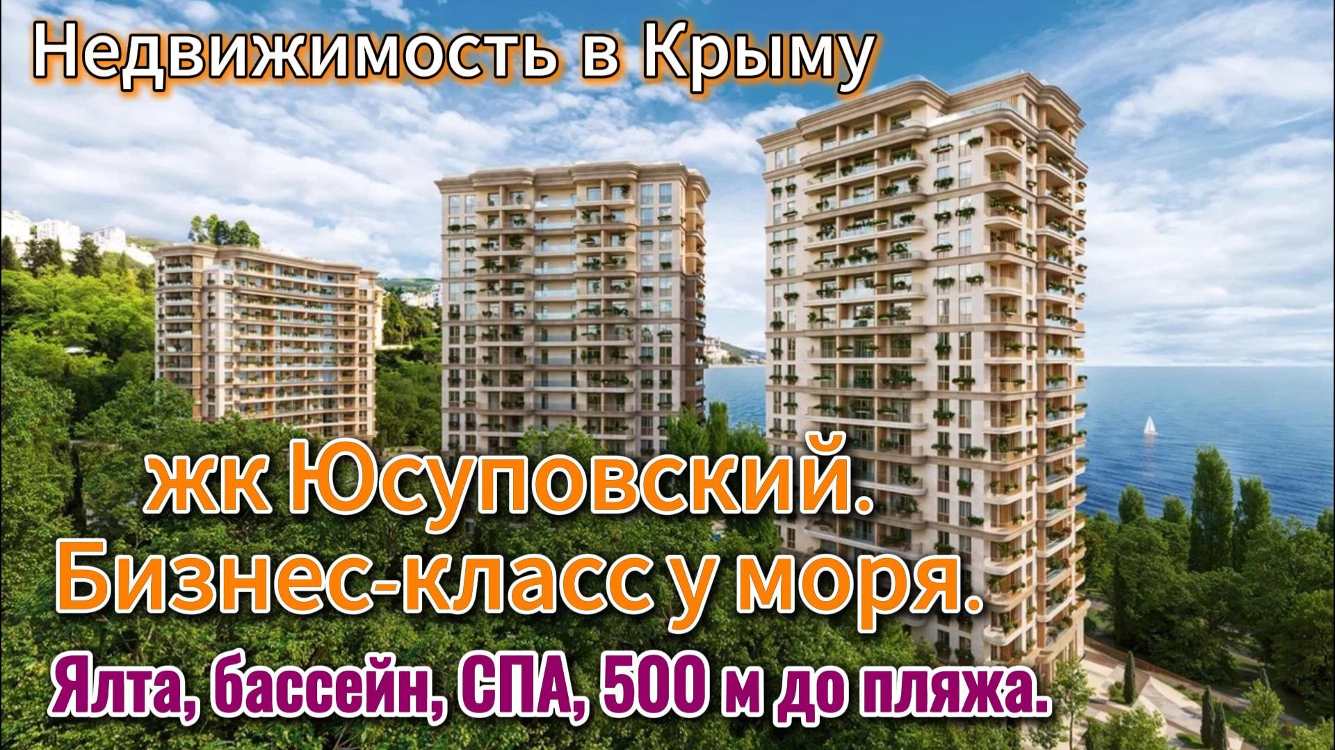 ЖК «Юсуповский»: ликвидность 10-15% годовых. Ваш пассивный доход на ЮБК (Крым) #недвижимостьвкрыму