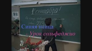 Синяя птица - Урок сольфеджио