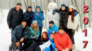 2017-Январь_Малиновый родник_Старый Новый год_Крещение-Февраль_23 на турбазе_ Масленица-Март