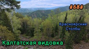Прогулка на Калтатскую видовку