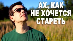Ах как не хочется стареть - поет Вячеслав Абросимов
