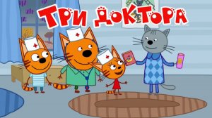 Три Кота Мультфильм для Детей | Три Доктора  | Три Кота Мультик смотерть