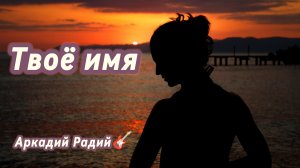 Твоё имя (авторская песня)