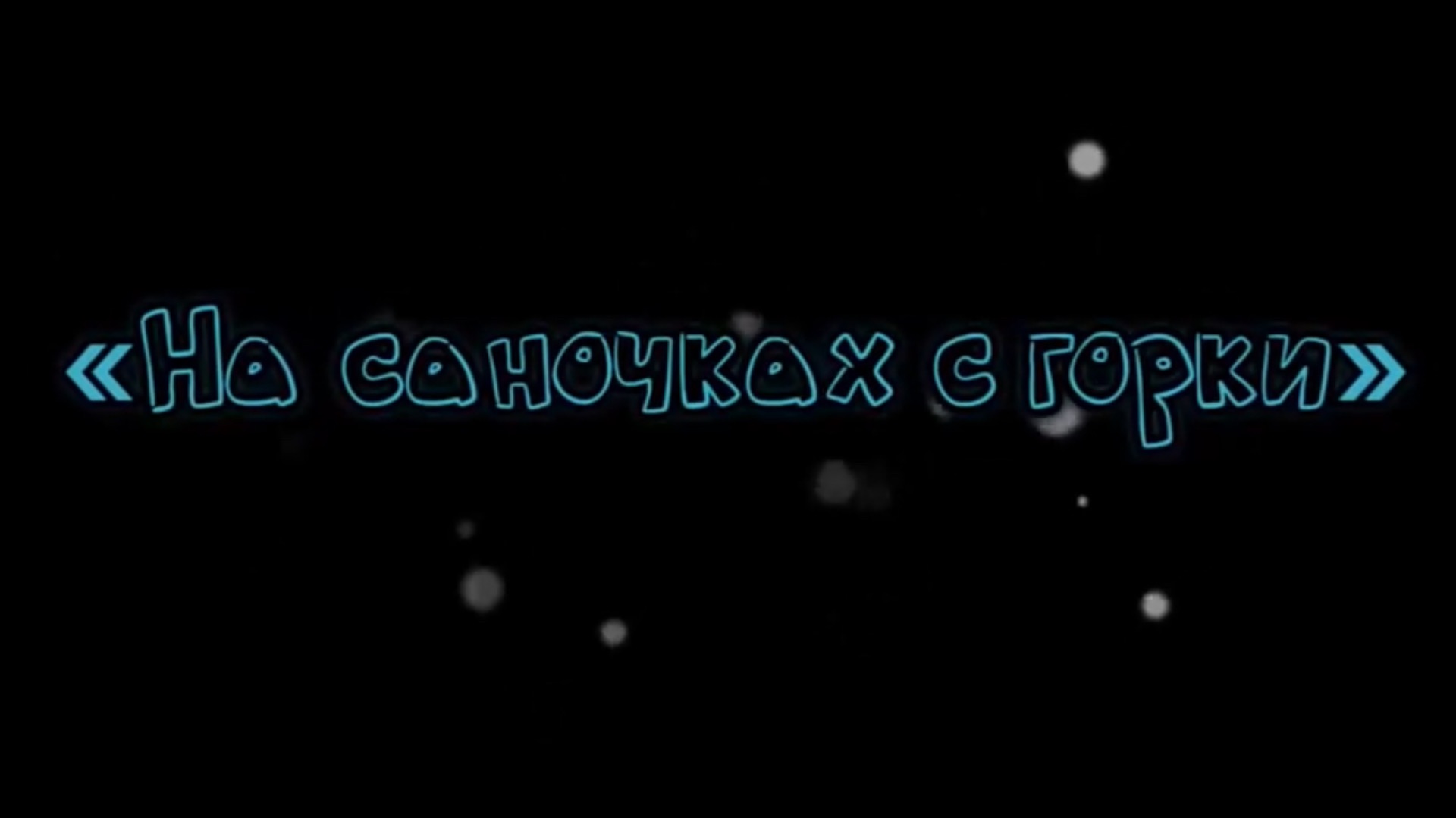 «На саночках с горки». Б.Дварионас. Видеоклип.