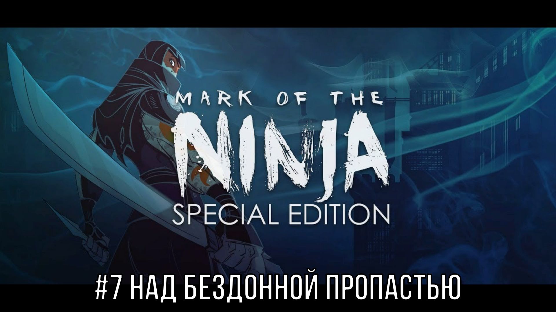 Mark of the Ninja - Special Edition #7 Над бездонной пропастью