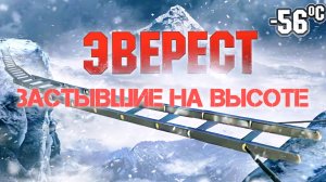 ЭВЕРЕСТ - застывшие на высоте!