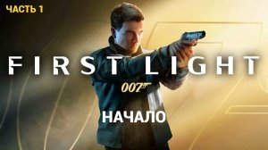 007 First Light - Первый Свет - Первый Взгляд - Первое прохождение 1