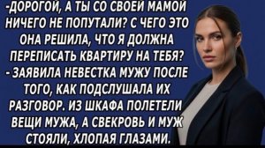 Невестка подслушала разговор мужа со свекровью, и вещи мужа сразу же полетели из шкафа!