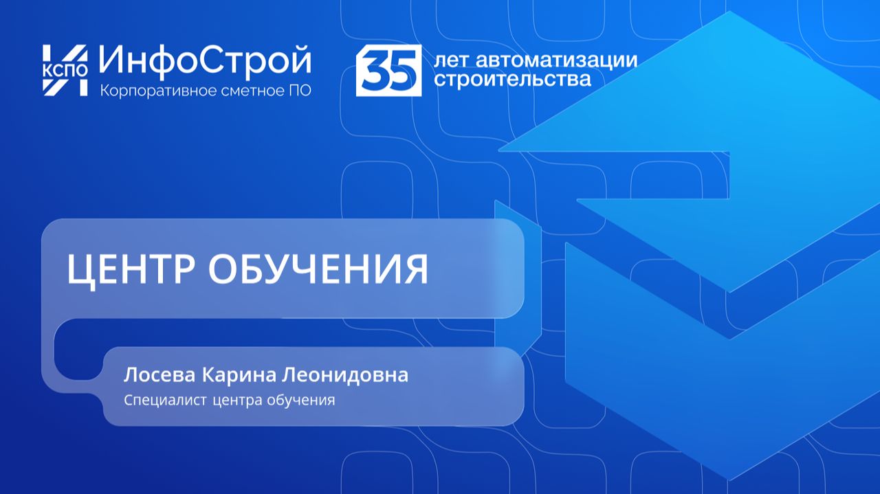 Комплексное обучение работе с программными продуктами Инфострой: курсы, форматы и возможности