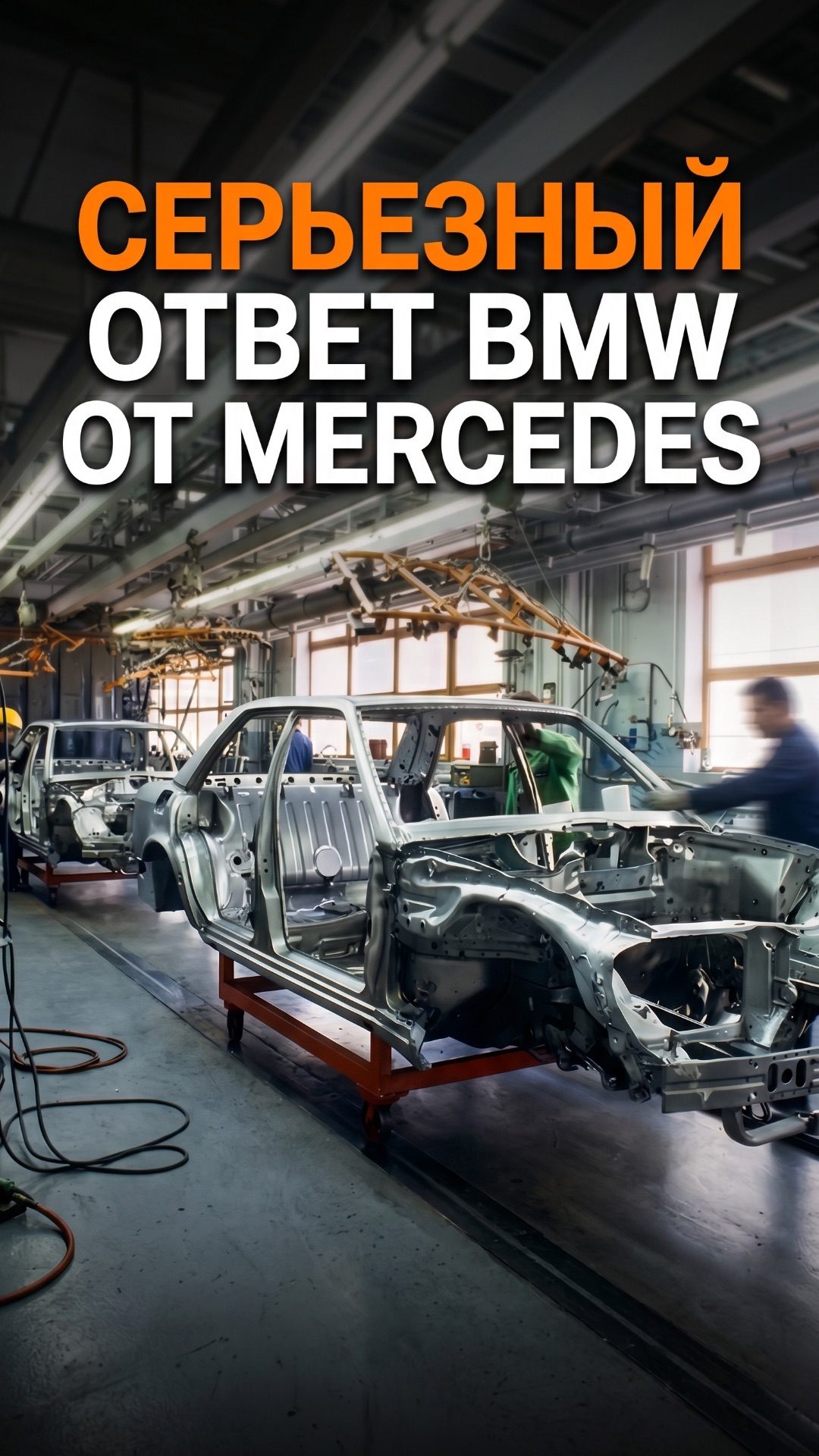 СЕРЬЕЗНЫЙ ОТВЕТ BMW ОТ MERCEDES