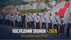 Последний звонок прозвенел для выпускников Ансалтинской СОШ - 26.05.2026г.