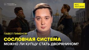 Сословная система Российской империи | Павел Пименов Лекция 2026 | Мослекторий