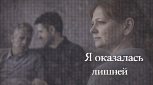Истории из жизни. Я оказалась лишней Жизненные истории, Аудиорассказы