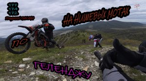 НА НИШЕВЫХ МОТАХ- ПО ГЕЛЕНДЖИКУ:Ч1🌀