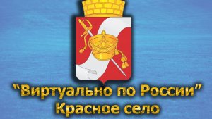Виртуально по России. 472.  город Красное село