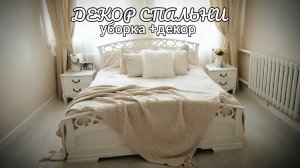 🏆✨МОТИВАЦИЯ НА УБОРКУ: навожу уют + новые постеры в спальню 🏡