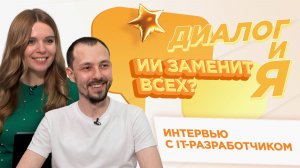 ИИ - друг или враг? | ДиалогиЯ