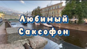 Прекрасный саксофон, удивительно красивая музыка для души