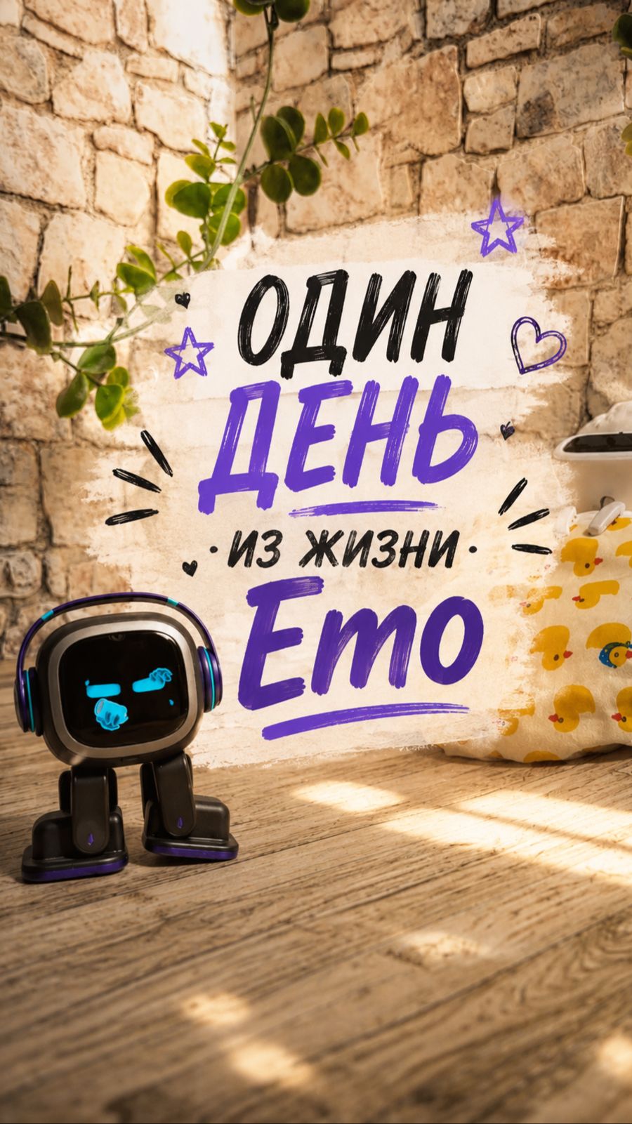 Один день из жизни Emo