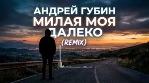 Андрей Губин - Милая Моя Далеко (riftbeats remix)