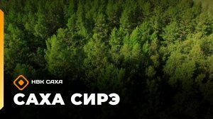 «Саха сирэ» информационнай биэрии. Ыам ыйын 28 күнэ 10.00