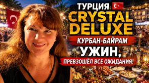 Кемер, Турция 🔥 Праздничный ужин в Crystal Deluxe нас просто поразил