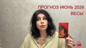 ПРОГНОЗ ТАРО ВЕСЫ на ИЮНЬ 2026