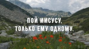 Поёт моё сердце - минус мой