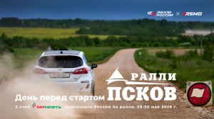 Комментарии спортсменов перед стартом ралли «Псков 2026» - третьего этапа Татнефть чемпионата России