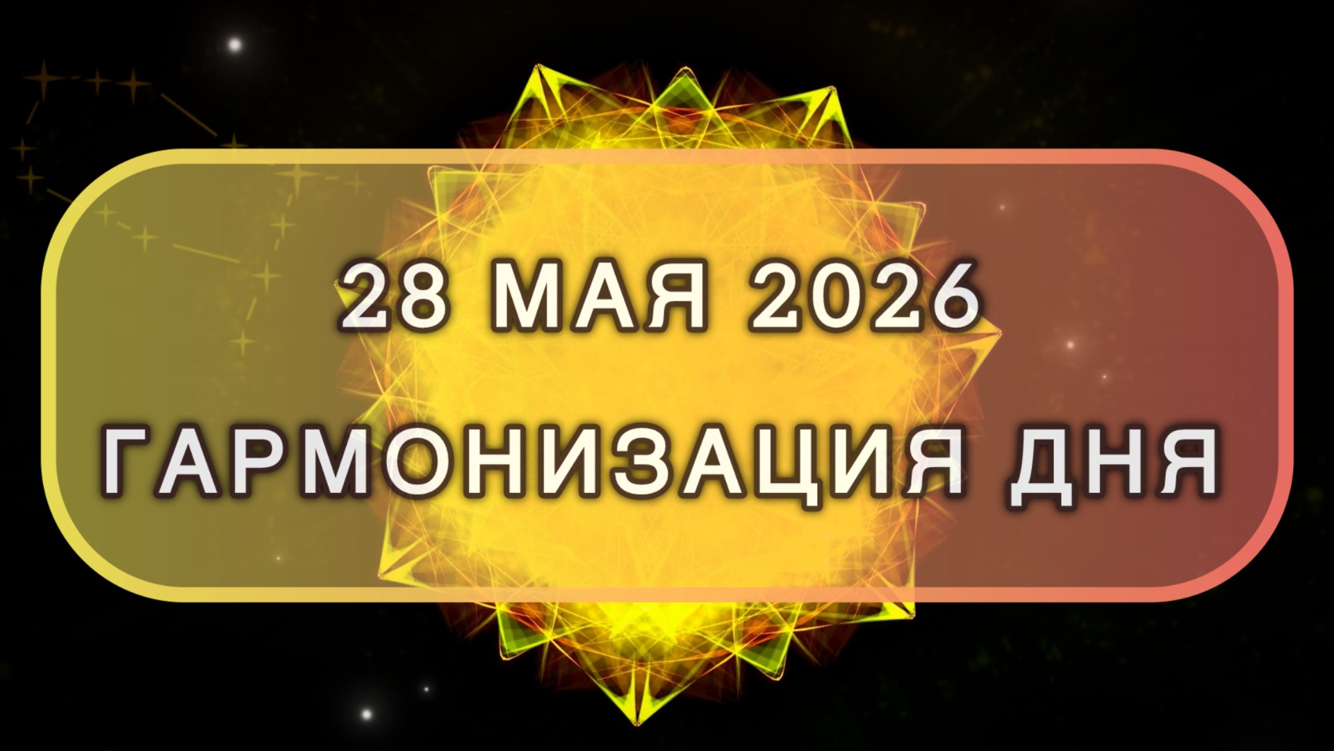 Гармонизация дня 28 мая 2026. Трансформационная МЕДИТАЦИЯ. Позитивные вибрации.