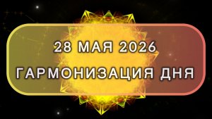 Гармонизация дня 28 мая 2026. Трансформационная МЕДИТАЦИЯ. Позитивные вибрации.