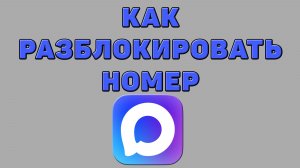 Как разблокировать номер в Максе