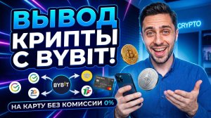 Как вывести деньги с байбит