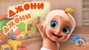 Мультфильмы и песенки для детей  Джони Джони Да Папа