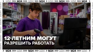 Детский омбудсмен Москвы предложила разрешить подработки подросткам с 12 лет - Москва 24