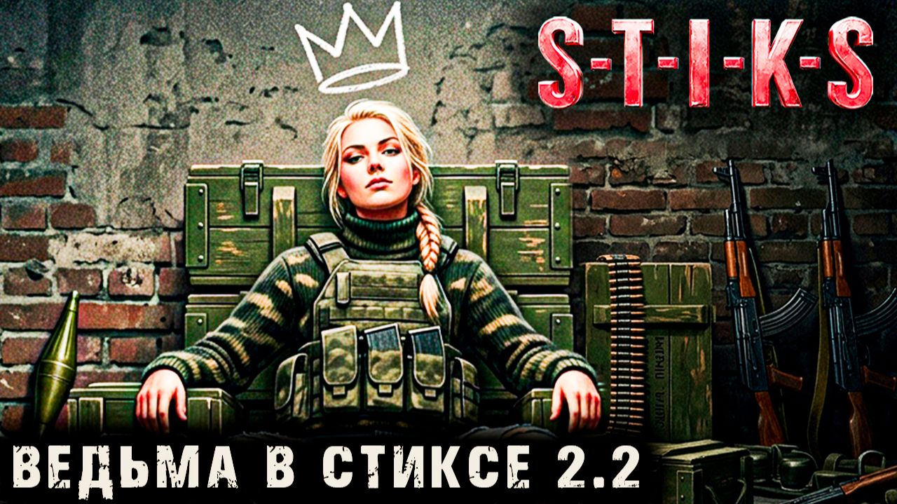 Ведьма в Стиксе - 2 - 2. Пост апокалипсис. Аудиокнига. 18+