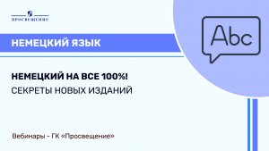 Немецкий на все 100%! Секреты новых изданий