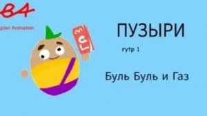 Пузыри RYTP — Буль Буль и Газ (Перезалив!!!)