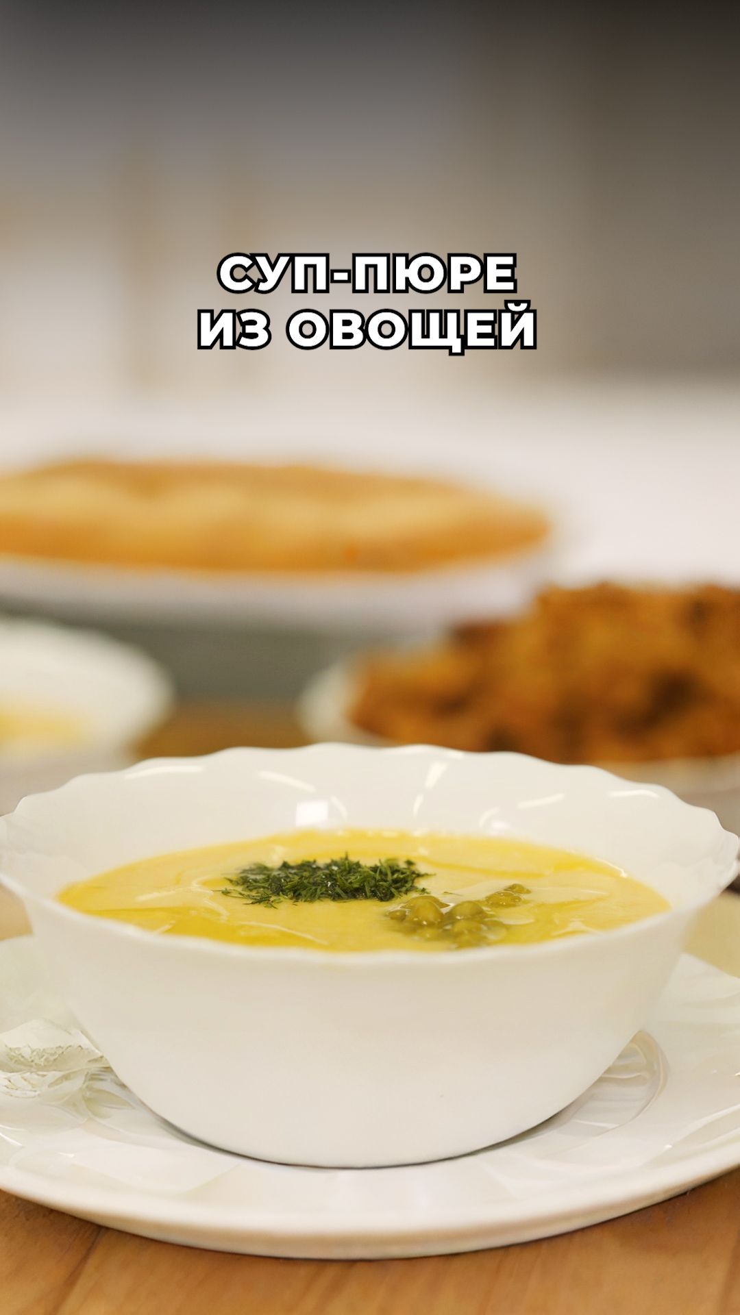 Домашний суп-пюре из овощей 💛