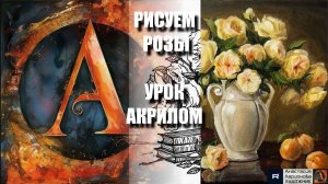 РИСУЕМ ВАЗУ С ЖЁЛТЫМИ РОЗАМИ 💛📚🍑 УРОК акрилом + контур карандашом 🎁 + референс 🎵 АртГейм МК