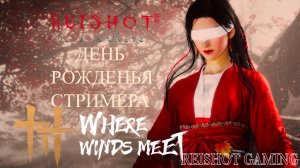 🦊: ПОЛОВИНА ЖИЗНИ УЖЕ ЗА ПЛЕЧАМИ - REISHOT DAY | DLC: Imperial Palace Expansion | Where Winds Meet