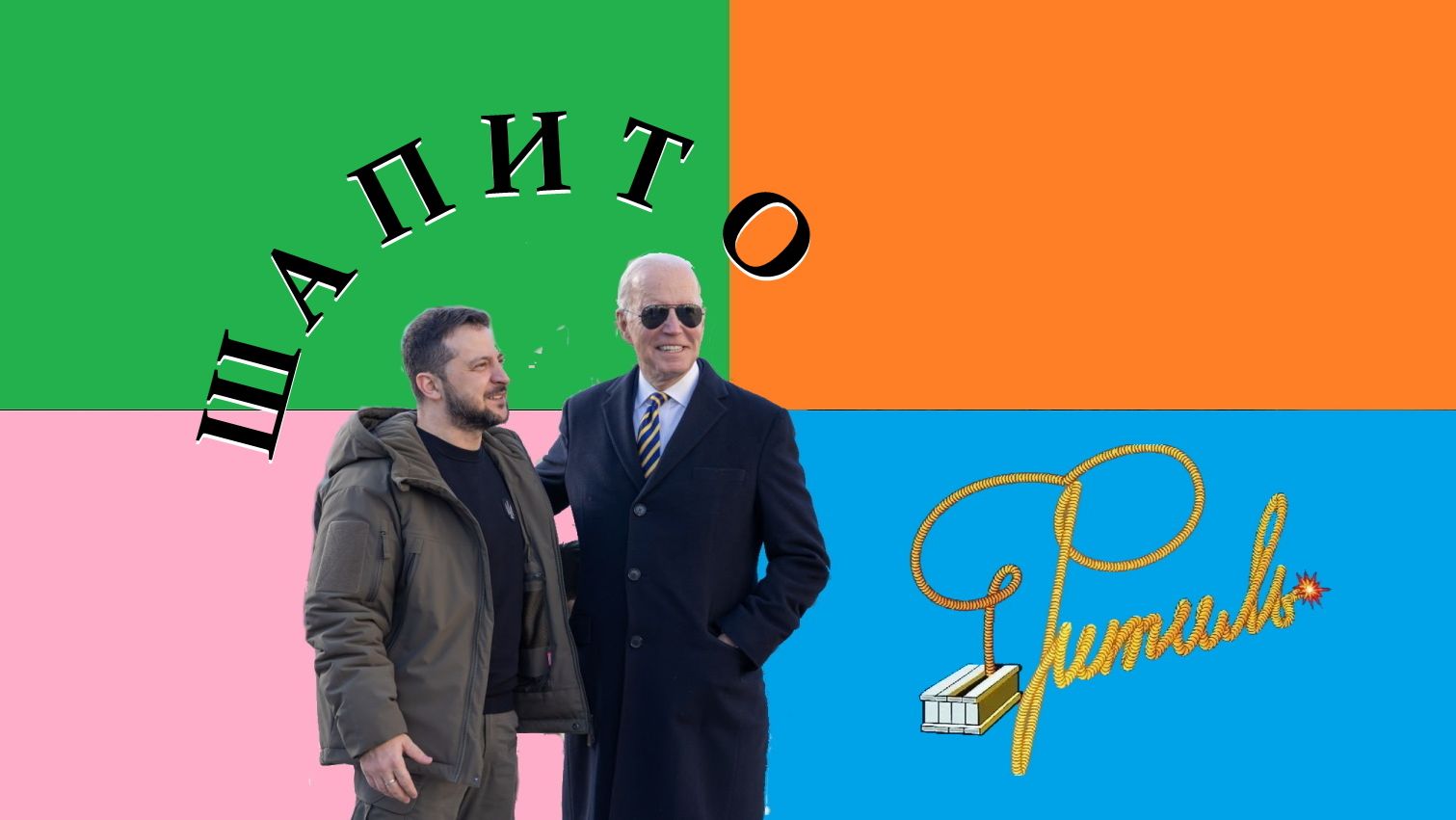 ШАПИТО | ЧЕЙ СЛАВЯНСК? | Фитиль №6