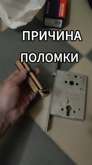Замена замков. Причина поломки.