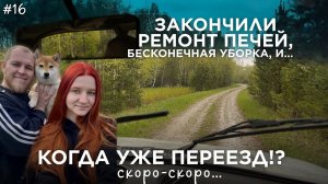 Ремонт в деревенском домике кипит, несмотря на погоду | шпаклевка печей | ремонтная рутина