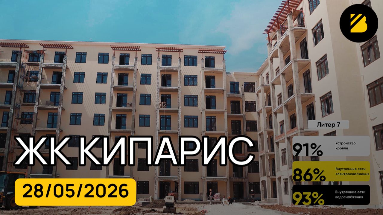 ЖК Кипарис Анапа, Сукко ⟫ готовность новостройки на 28 мая 2026 🔶 BRAVO