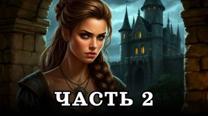 АУДИОКНИГА ПОЛНОСТЬЮ ✦ ЧАСТЬ 2. ПРОКЛЯТАЯ РЕЗИДЕНЦИЯ ✦ ЛЮБОВНОЕ ФЭНТЕЗИ