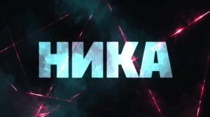 Натали - Ника, Премьера песни-2026