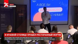 В краевой столице прошёл ресторанный форум