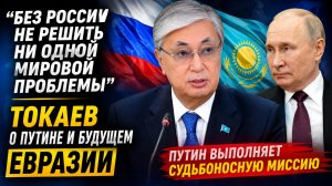 Токаев: дружбе с Россией нет альтернативы. АЭС, $30 млрд и новый союз Евразии