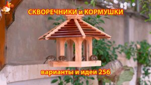 Скворечники и кормушки своими руками для птиц (256) 🪚🪛🔨 Идеи для дачи и сада пошагово ❣️